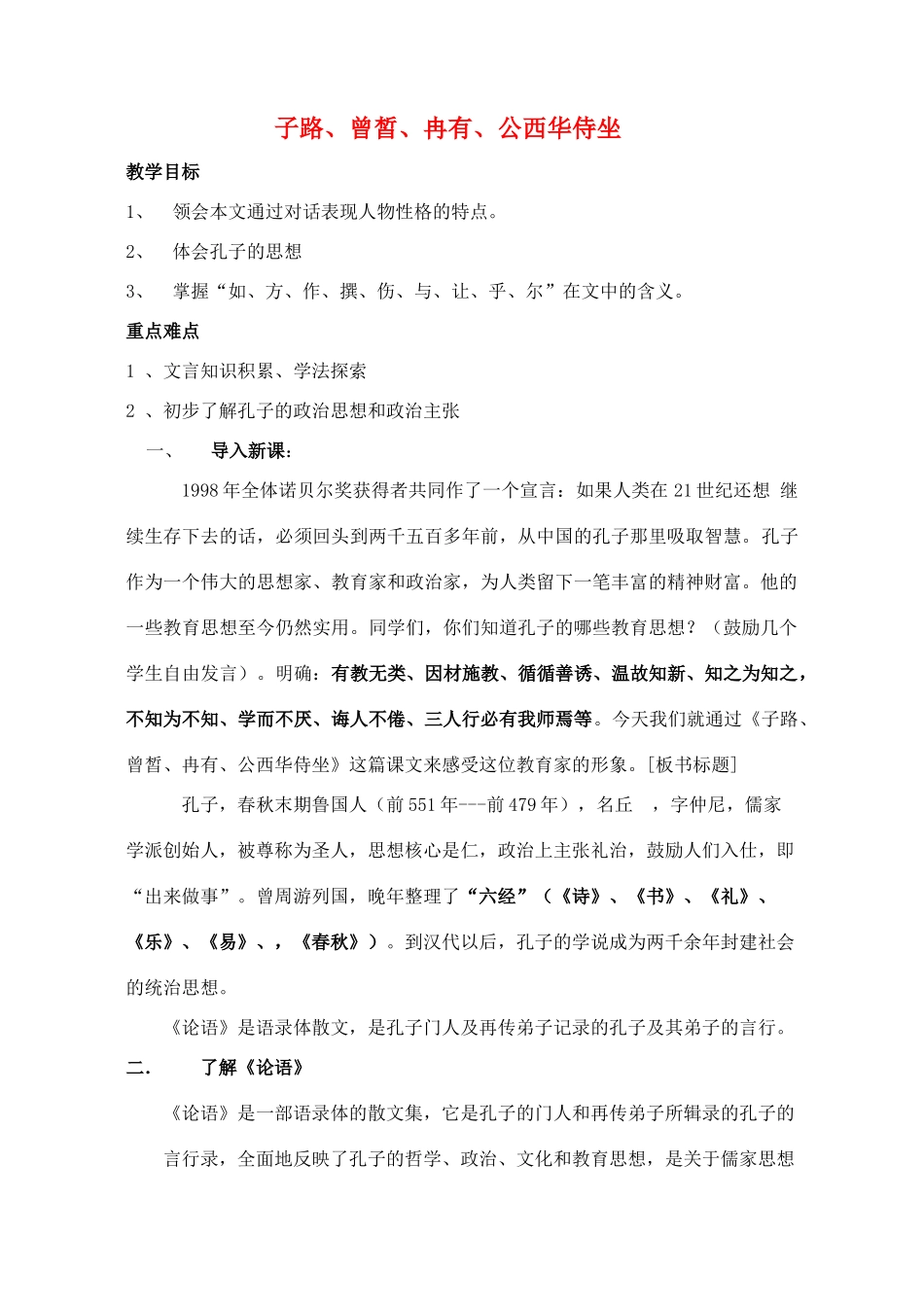 高中语文《子路、曾皙、冉有、公西华侍坐》教案8 北京版选修2_第1页