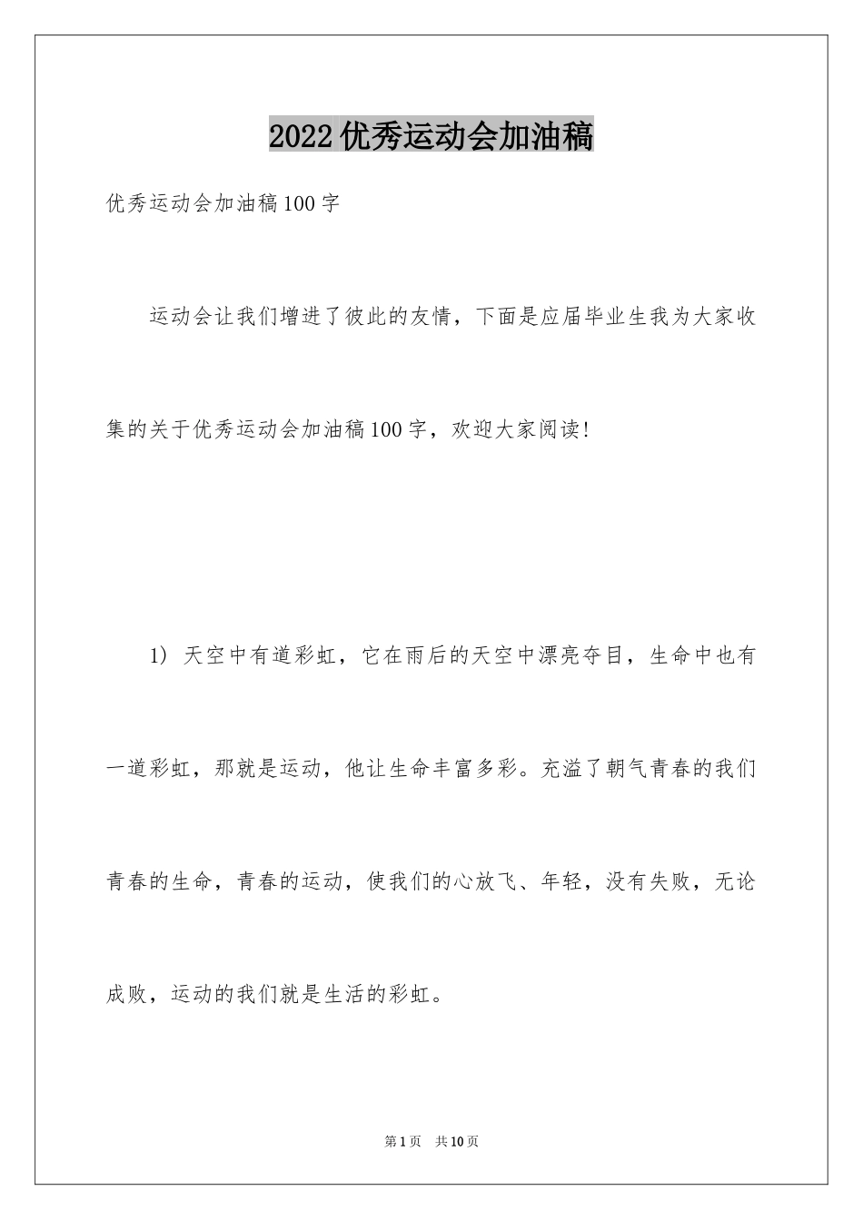 2024优秀运动会加油稿_第1页