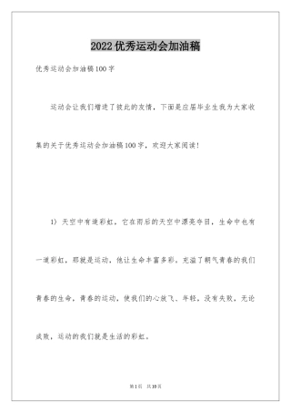 2024优秀运动会加油稿
