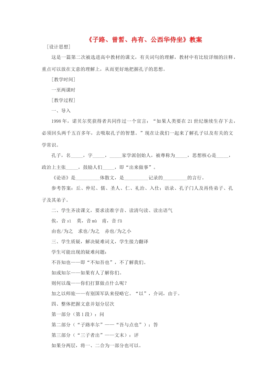 高中语文《子路、曾皙、冉有、公西华侍坐》教案7 沪教版第六册_第1页