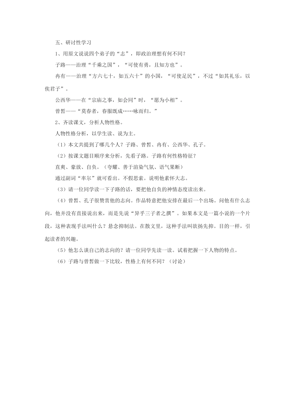高中语文《子路、曾皙、冉有、公西华侍坐》教案7 沪教版第六册_第2页