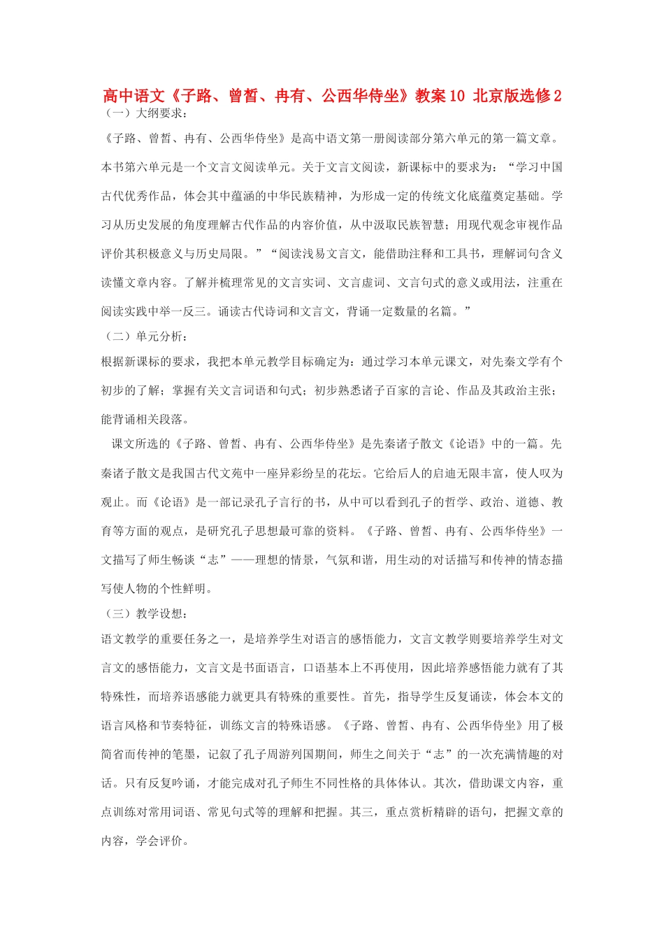 高中语文《子路、曾皙、冉有、公西华侍坐》教案10 北京版选修2_第1页
