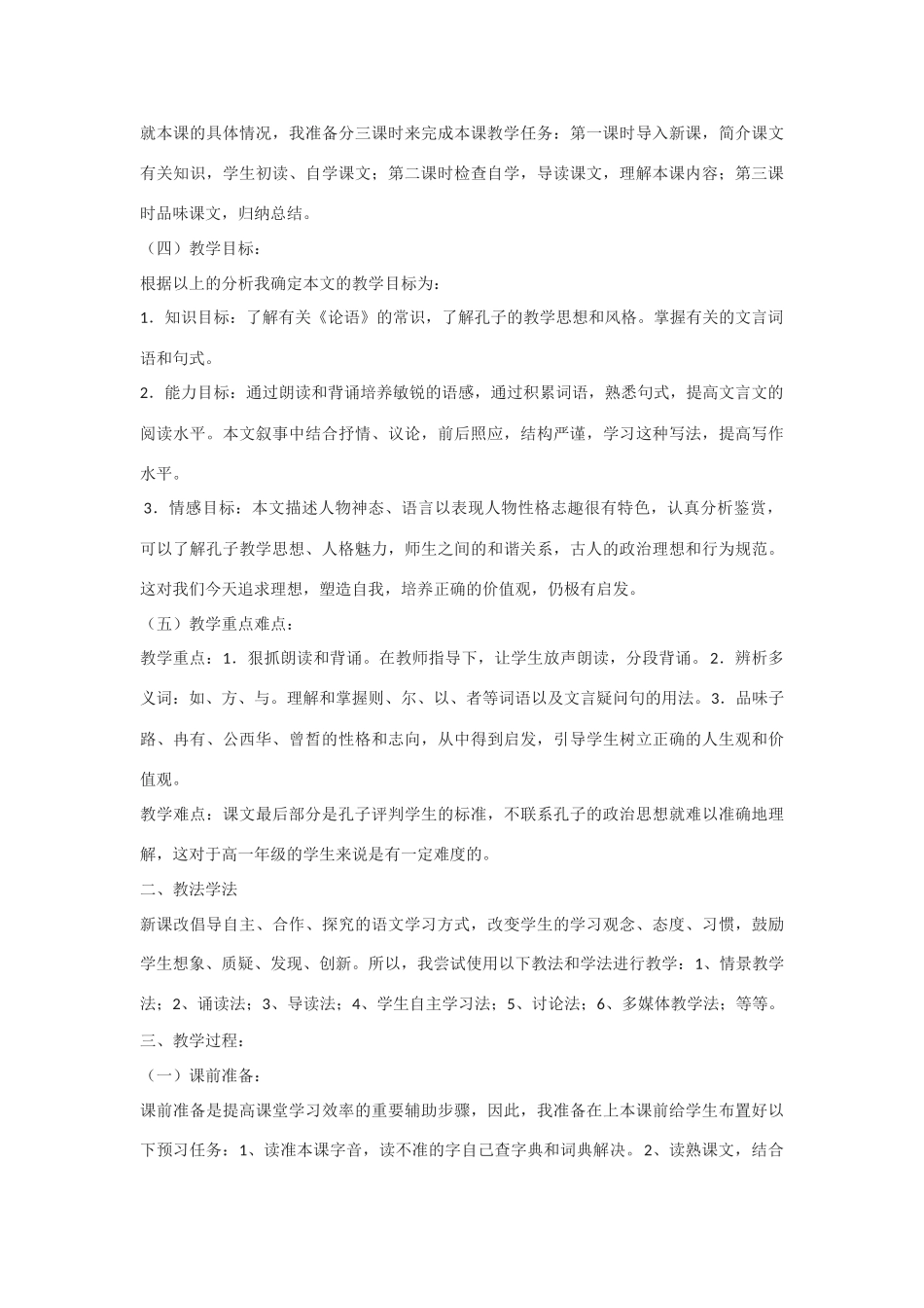 高中语文《子路、曾皙、冉有、公西华侍坐》教案10 北京版选修2_第2页