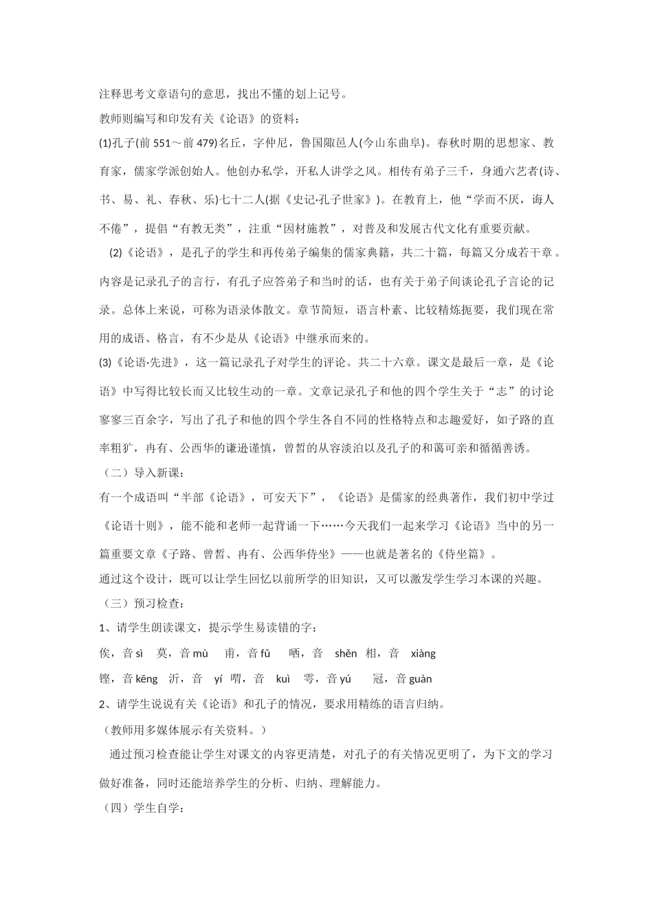 高中语文《子路、曾皙、冉有、公西华侍坐》教案10 北京版选修2_第3页