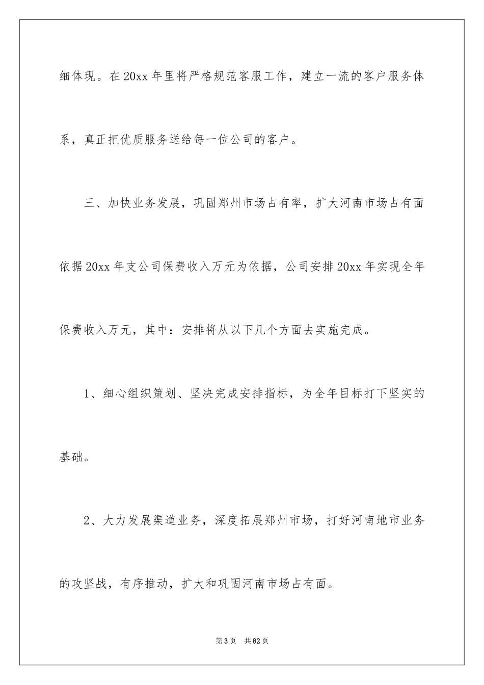 2024保险公司员工工作计划_6_第3页