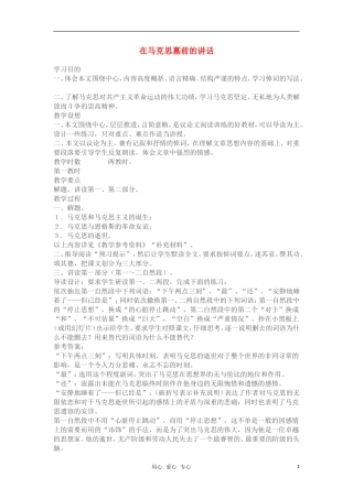 高中语文《在马克思墓前的讲话》教案 苏教版必修4