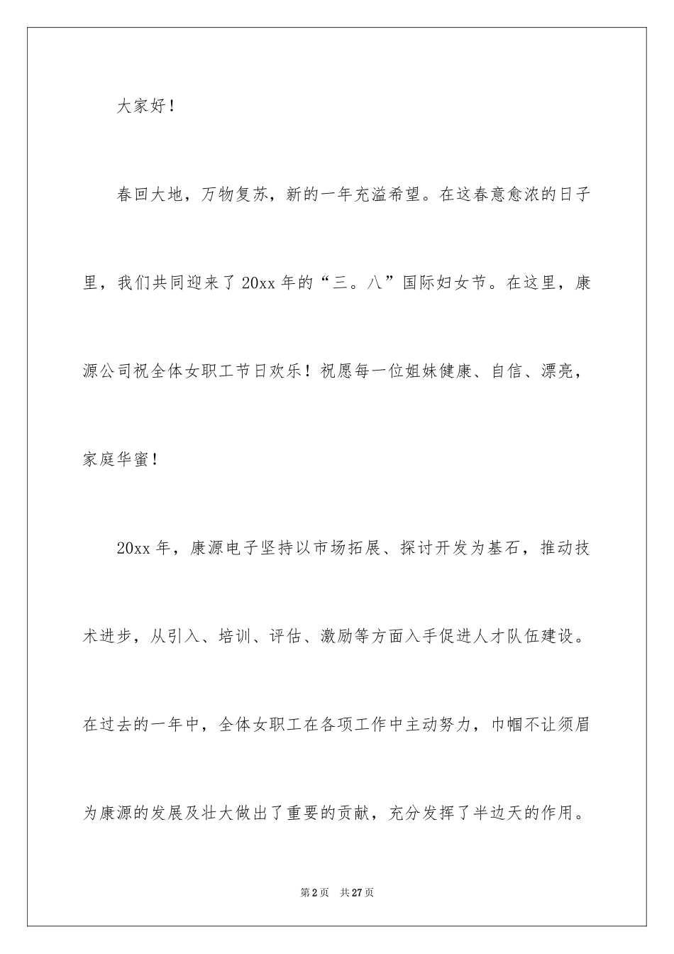 2024企业三八妇女节慰问信_第2页