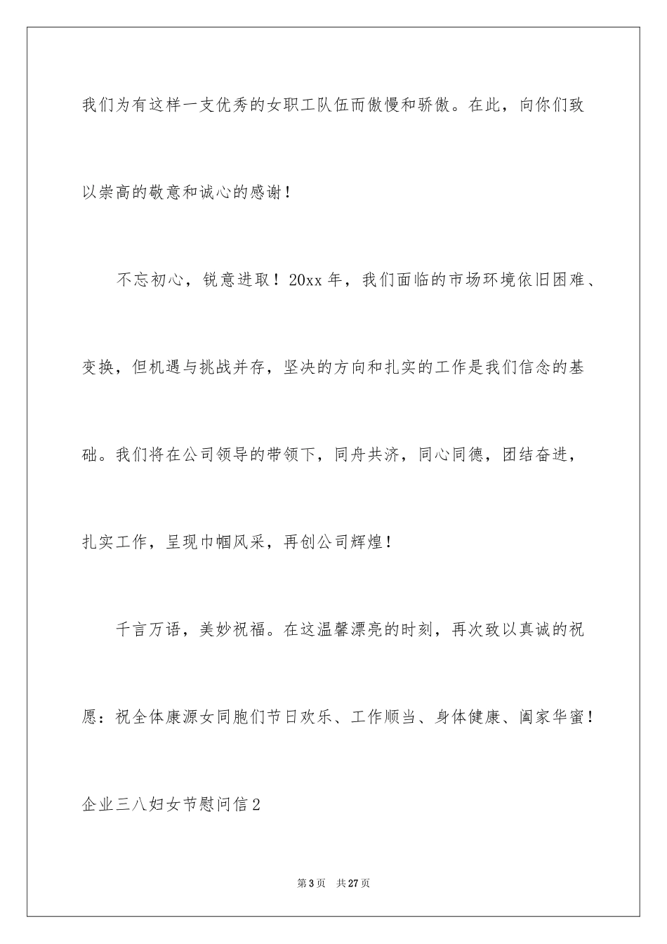 2024企业三八妇女节慰问信_第3页