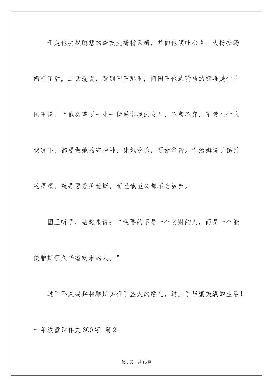 2024一年级童话作文300字_6_第3页