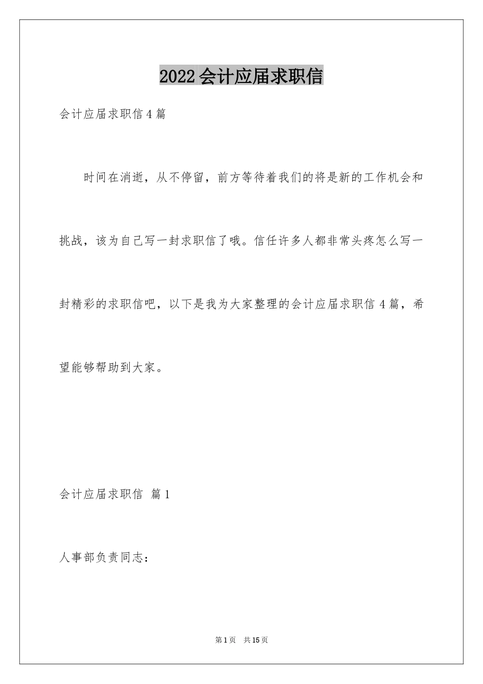 2024会计应届求职信_21_第1页