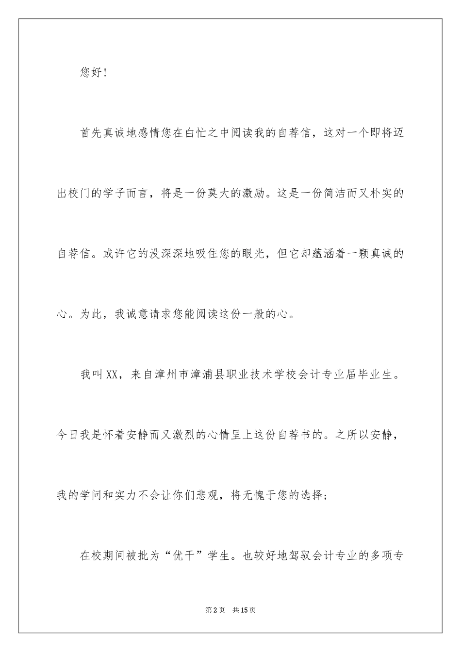 2024会计应届求职信_21_第2页