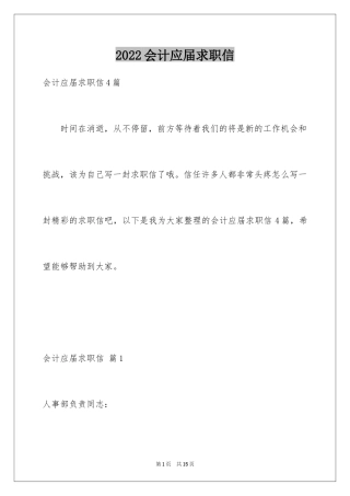 2024会计应届求职信_21