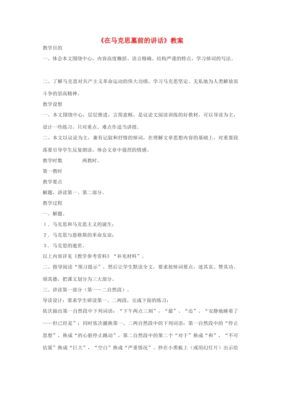 高中语文《在马克思墓前的讲话》教案 鲁教版必修2_第1页