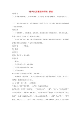 高中语文《在马克思墓前的讲话》教案 鲁教版必修2