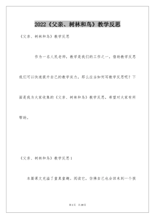 2024《父亲、树林和鸟》教学反思_2