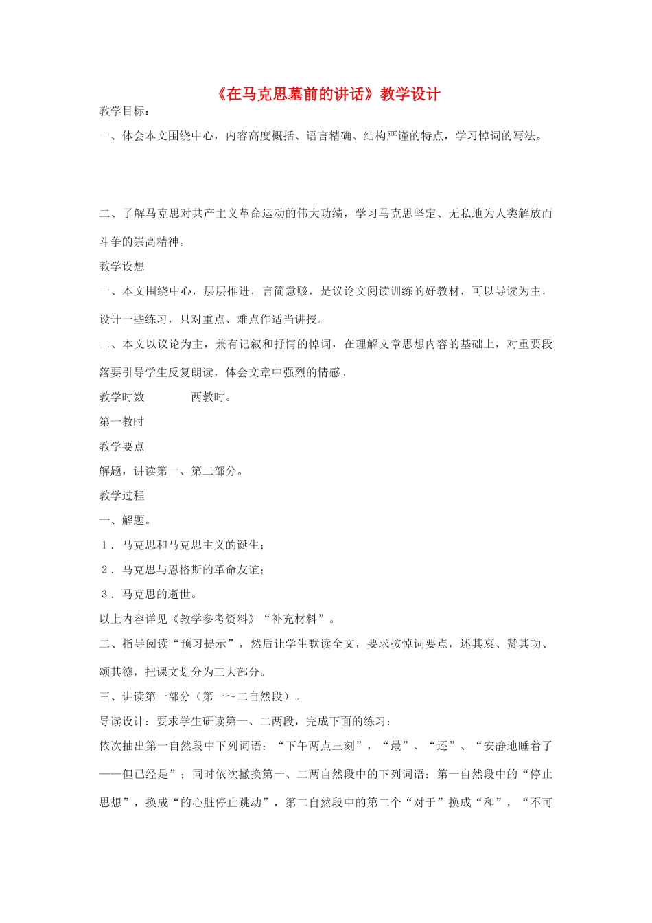 高中语文《在马克思墓前的讲话》教学设计 新人教版必修2-新人教版高中必修2语文教案_第1页