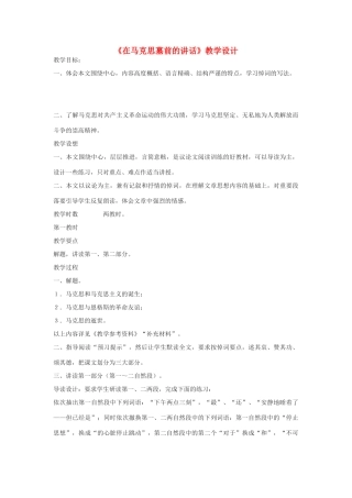 高中语文《在马克思墓前的讲话》教学设计 新人教版必修2-新人教版高中必修2语文教案