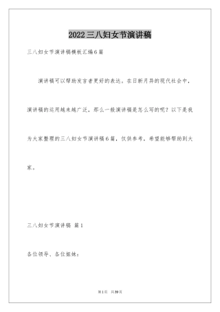 2024三八妇女节演讲稿_436