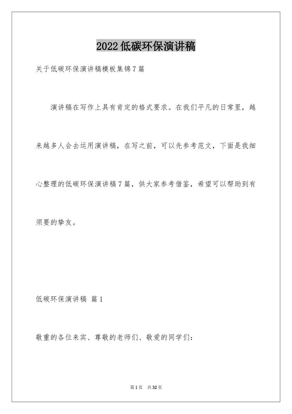 2024低碳环保演讲稿_156_第1页