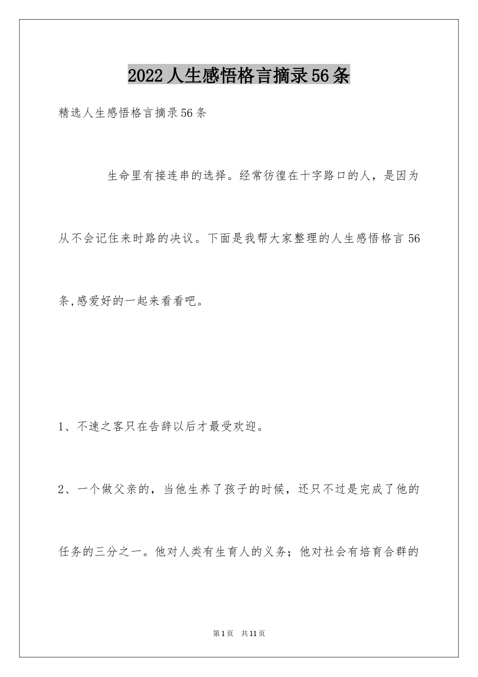 2024人生感悟格言摘录56条_2_第1页