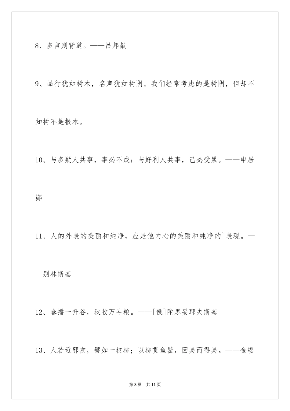 2024人生感悟格言摘录56条_2_第3页