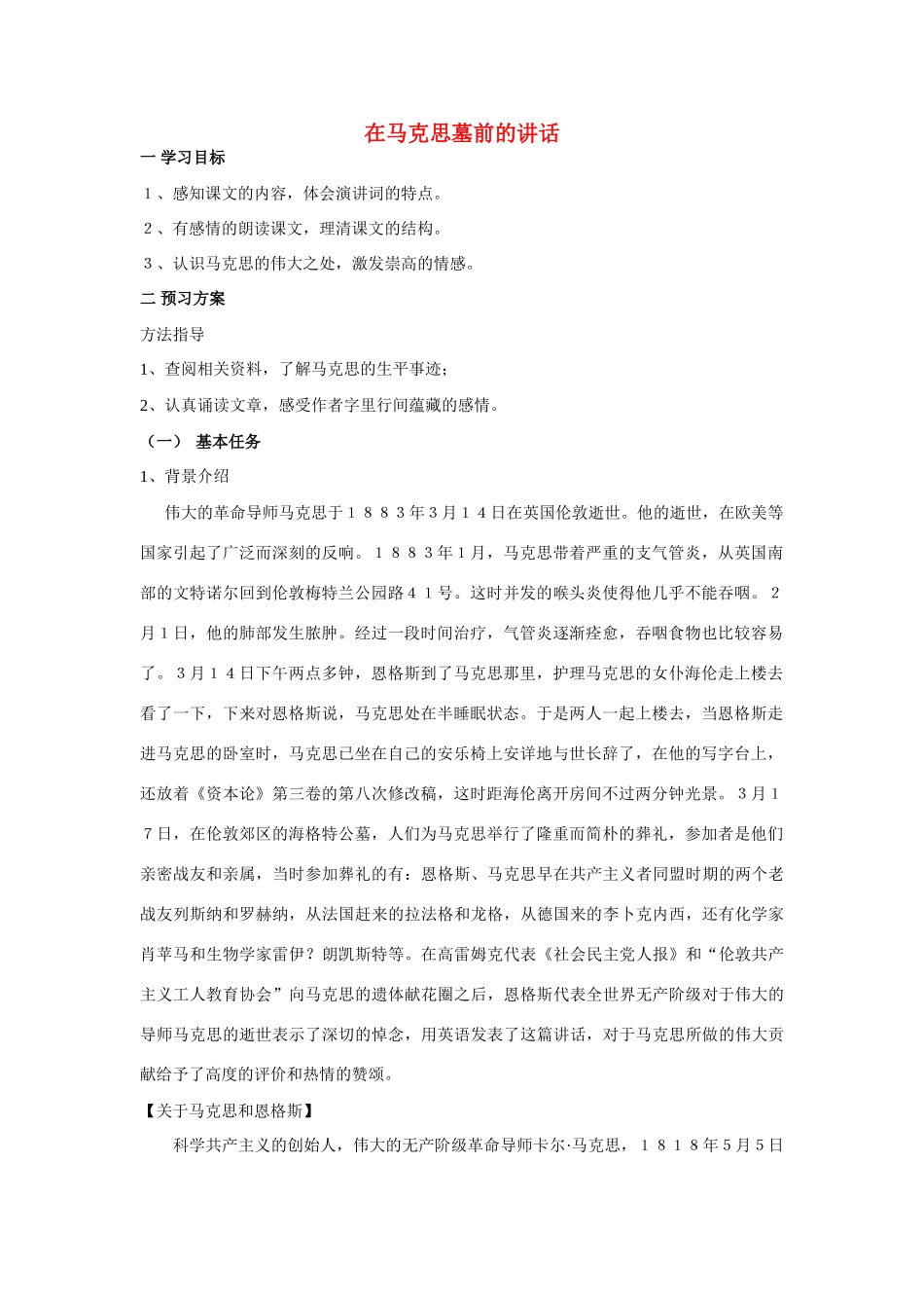 高中语文《在马克思墓前的讲话》教案 新人教版必修2_第1页