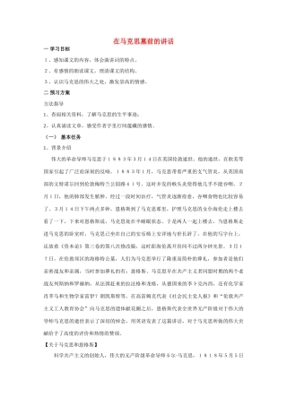 高中语文《在马克思墓前的讲话》教案 新人教版必修2