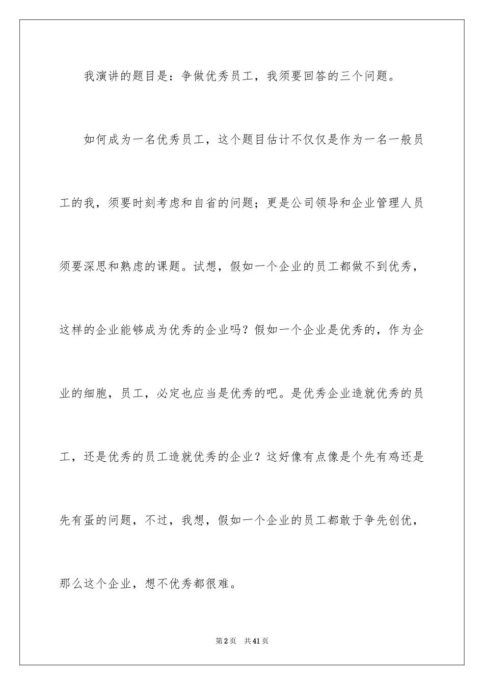 2024优秀员工演讲稿_1962_第2页
