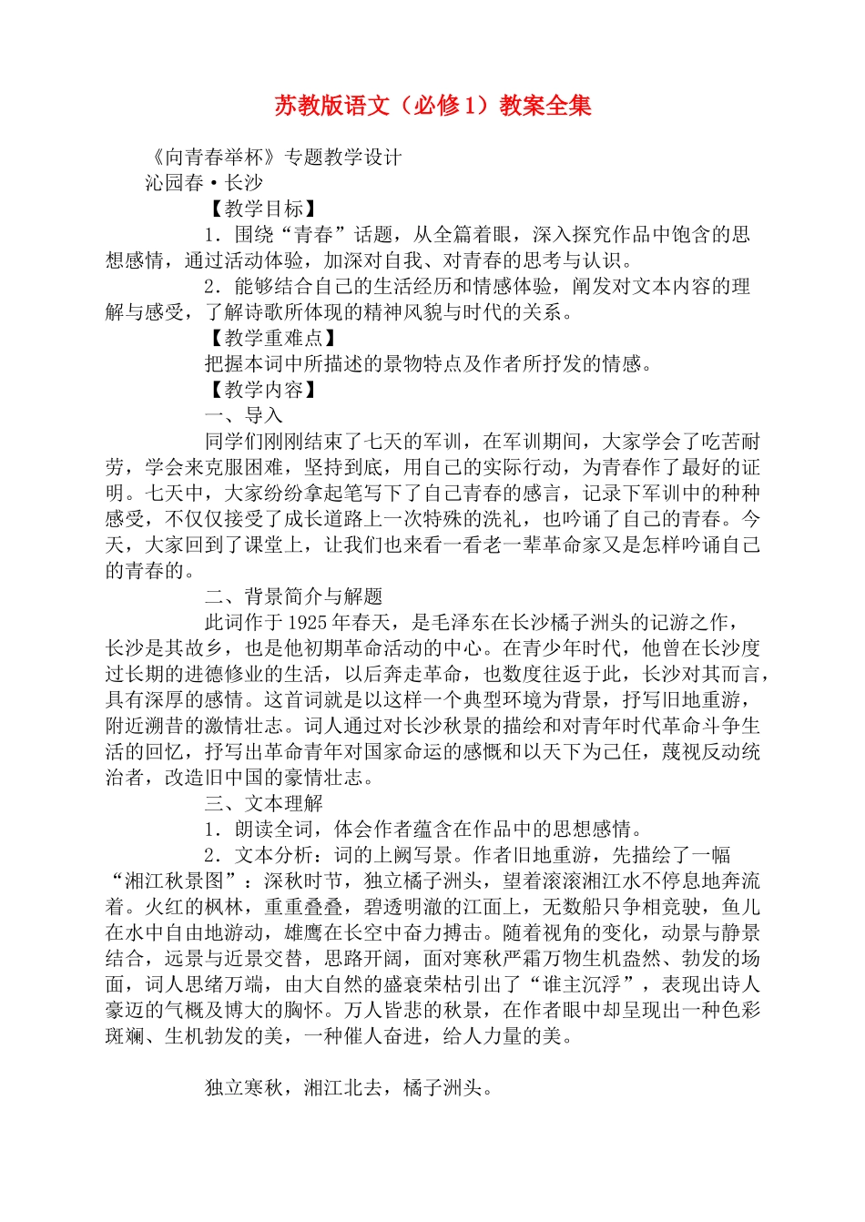 高中语文《向青春举杯》教案全集 苏教版必修1_第1页