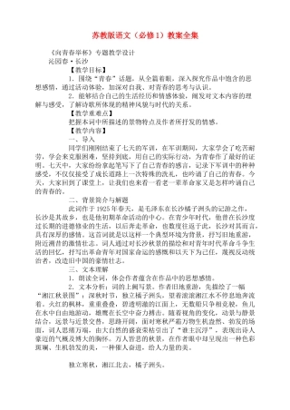 高中语文《向青春举杯》教案全集 苏教版必修1