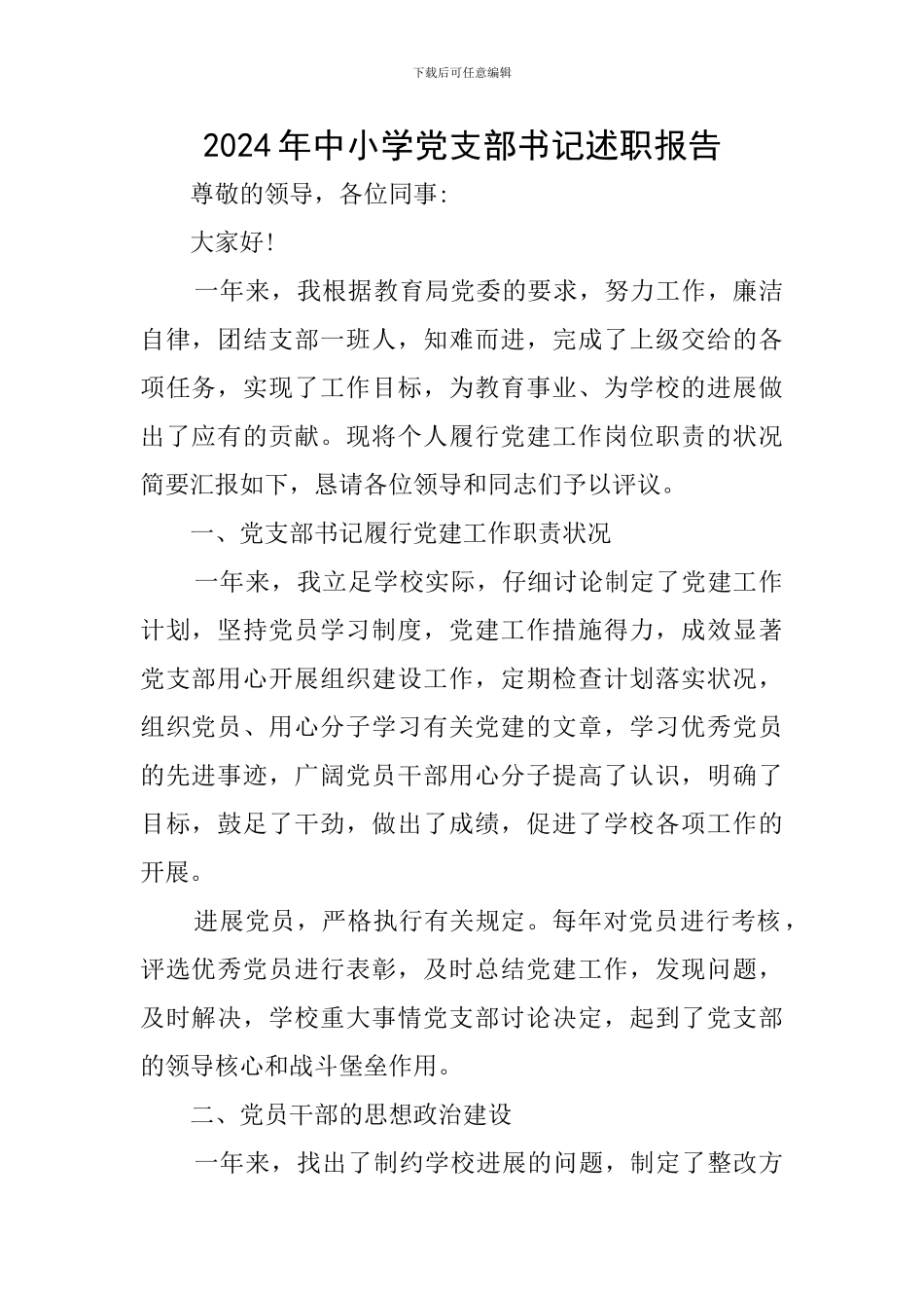 2024年中小学党支部书记述职报告_第1页