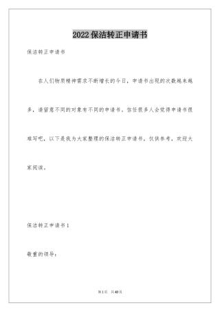 2024保洁转正申请书