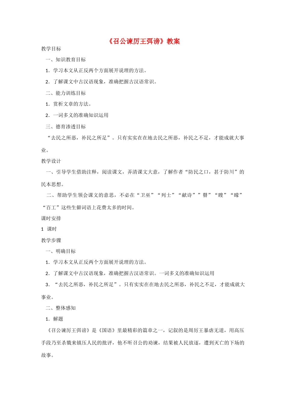 高中语文《召公谏厉王弭谤》教案 新人教版必修1_第1页