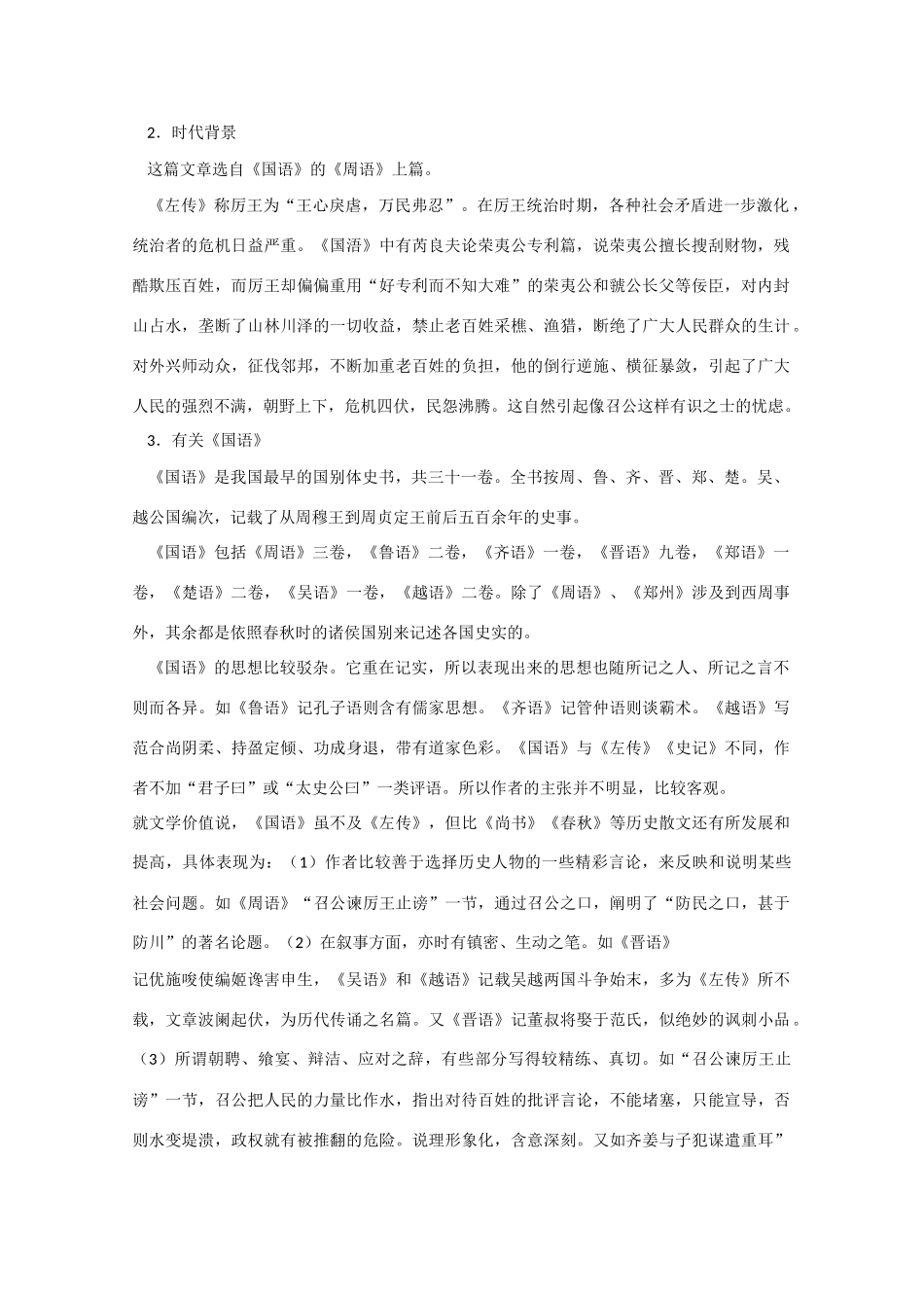 高中语文《召公谏厉王弭谤》教案 新人教版必修1_第2页