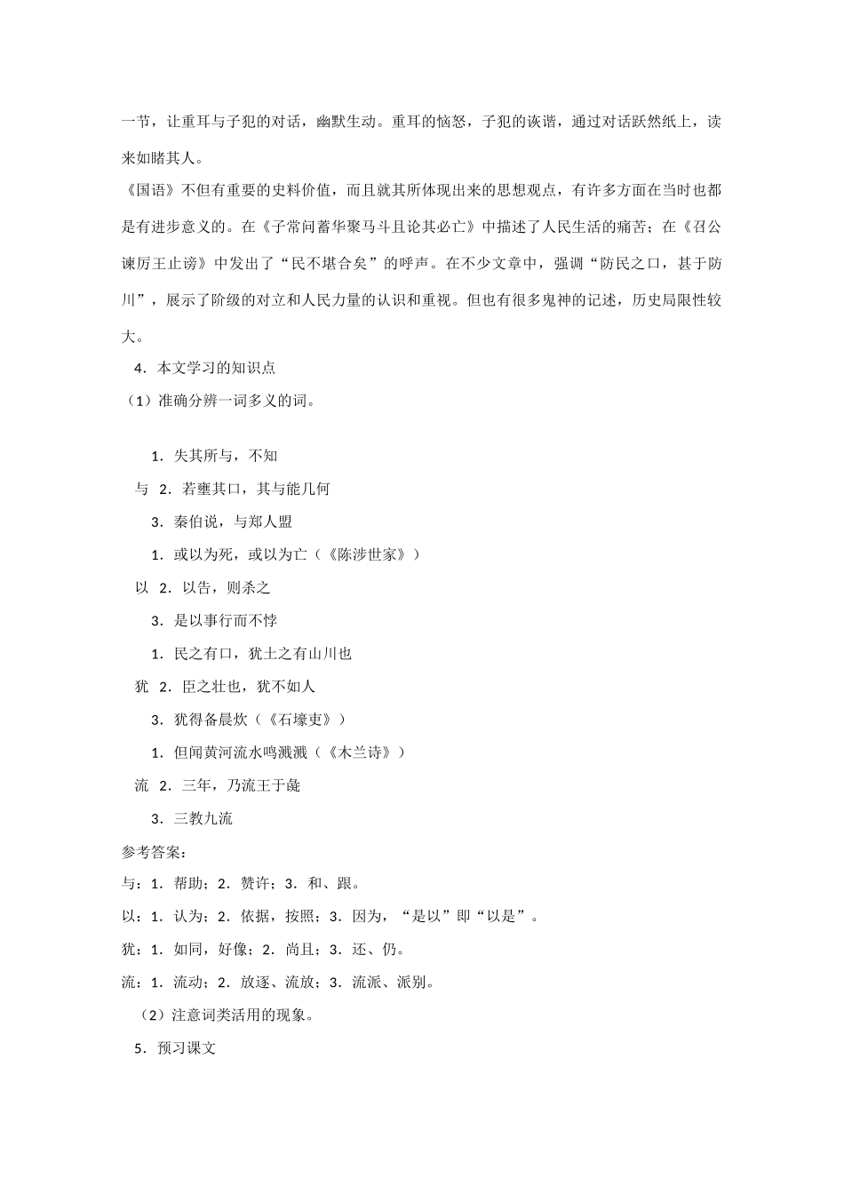 高中语文《召公谏厉王弭谤》教案 新人教版必修1_第3页