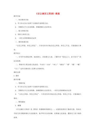 高中语文《召公谏厉王弭谤》教案 新人教版必修1