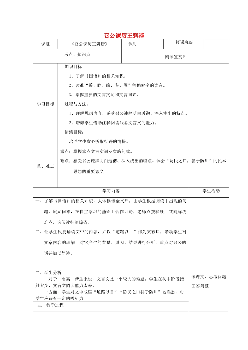 高中语文《召公谏厉王弭谤》教学设计-人教版高中全册语文教案_第1页
