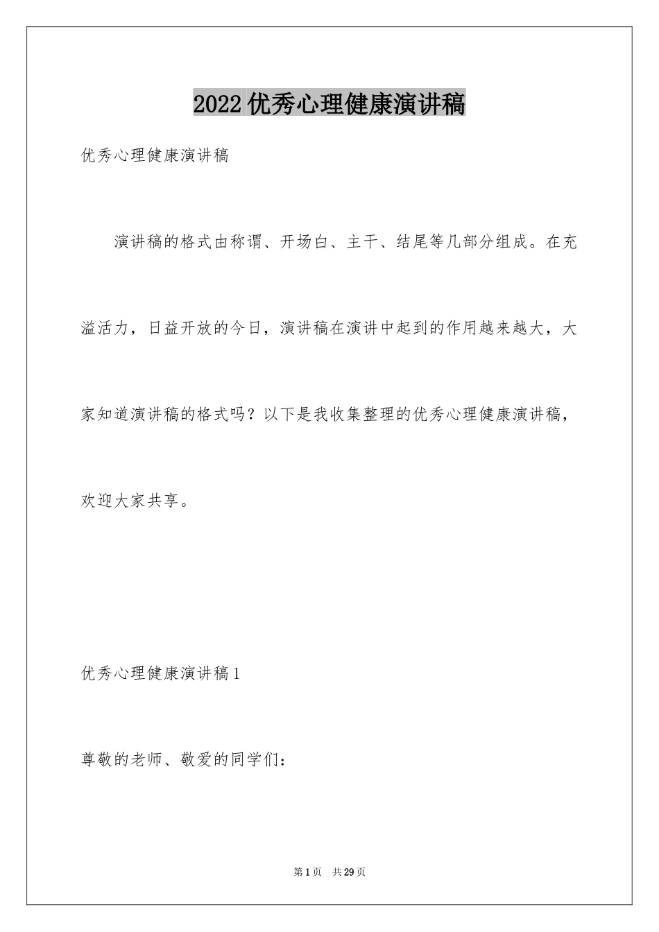 2024优秀心理健康演讲稿_第1页