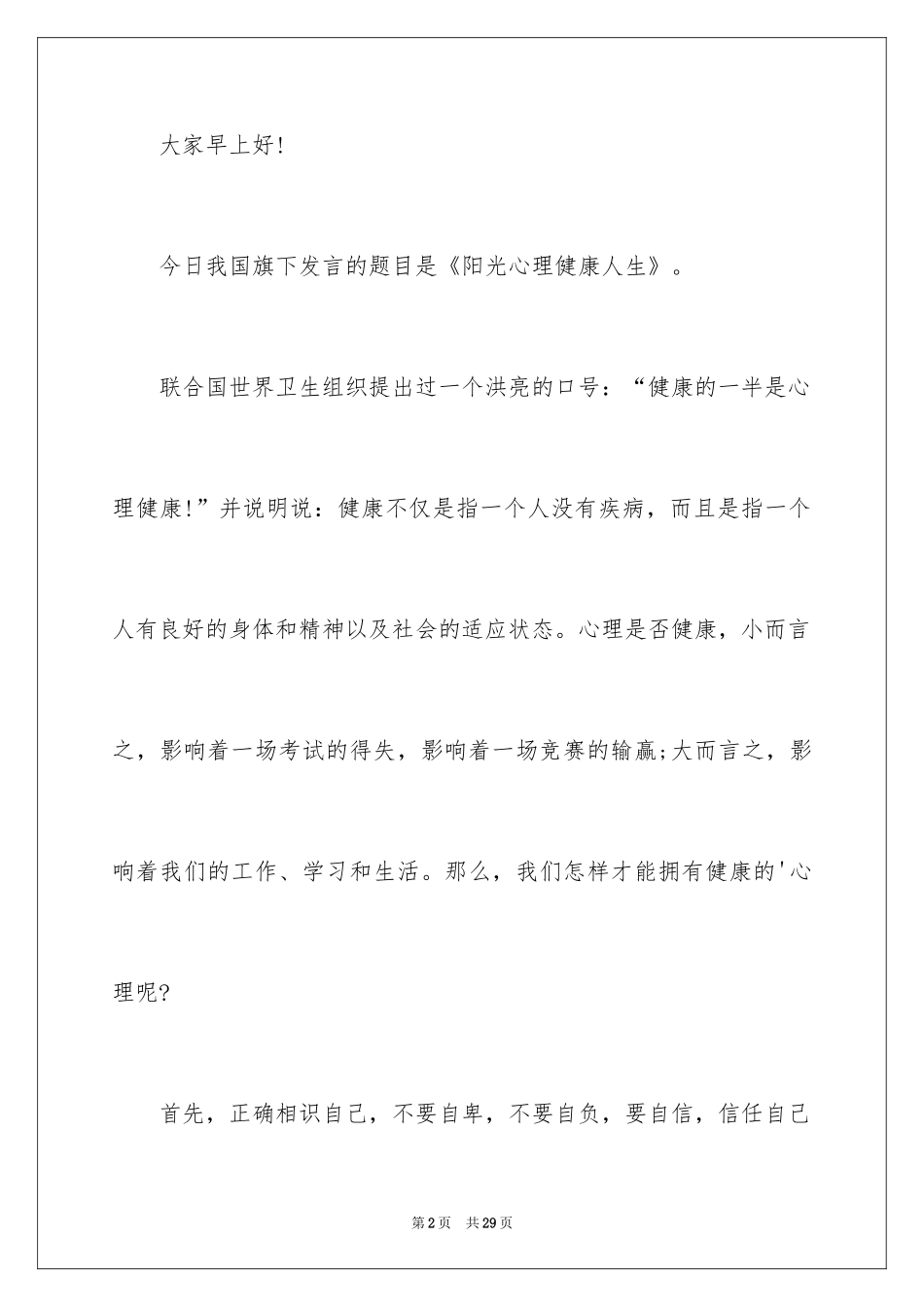 2024优秀心理健康演讲稿_第2页