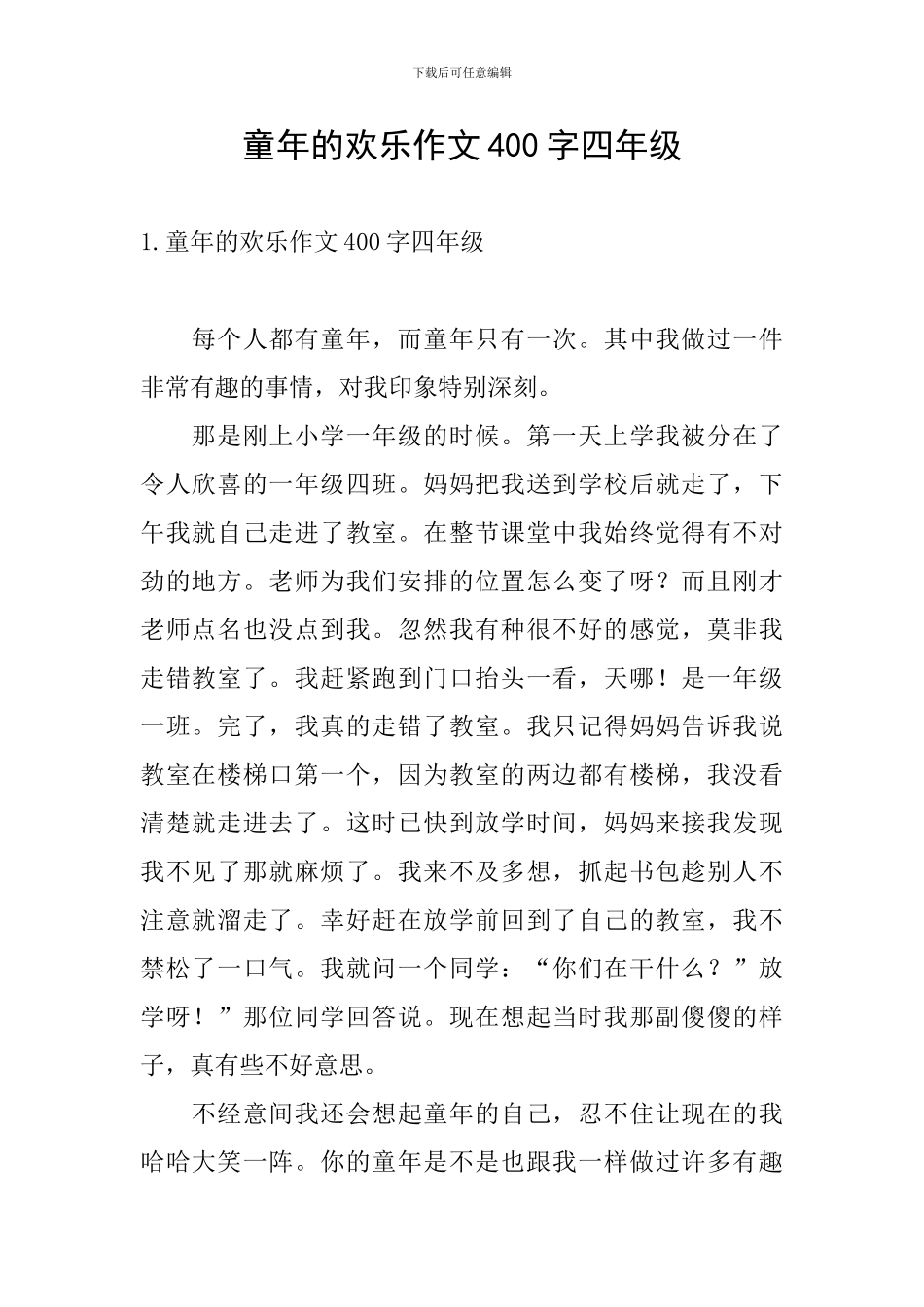 童年的快乐作文400字四年级_第1页