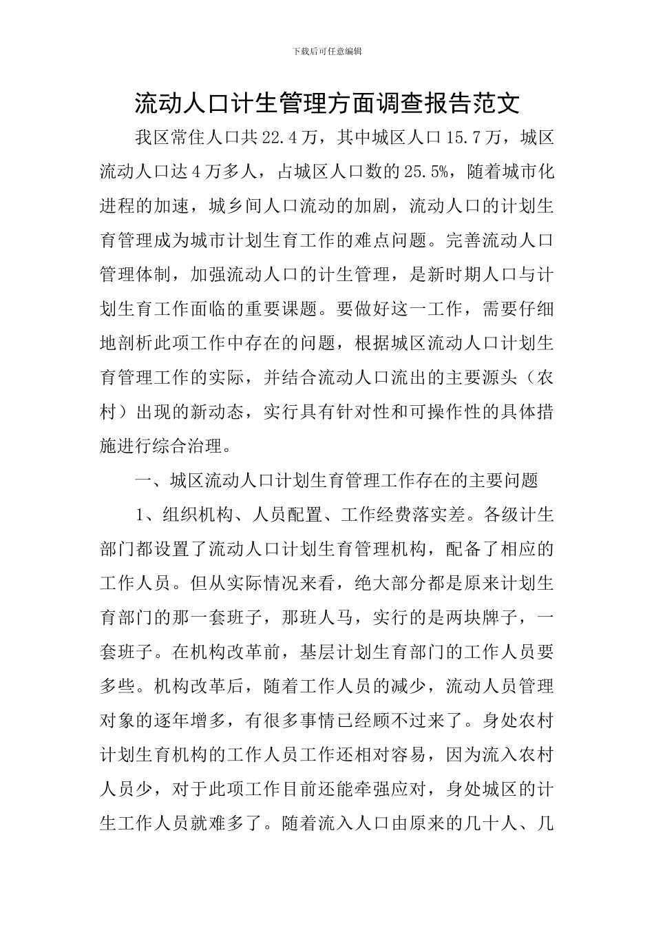 流动人口计生管理方面调查报告范文_第1页