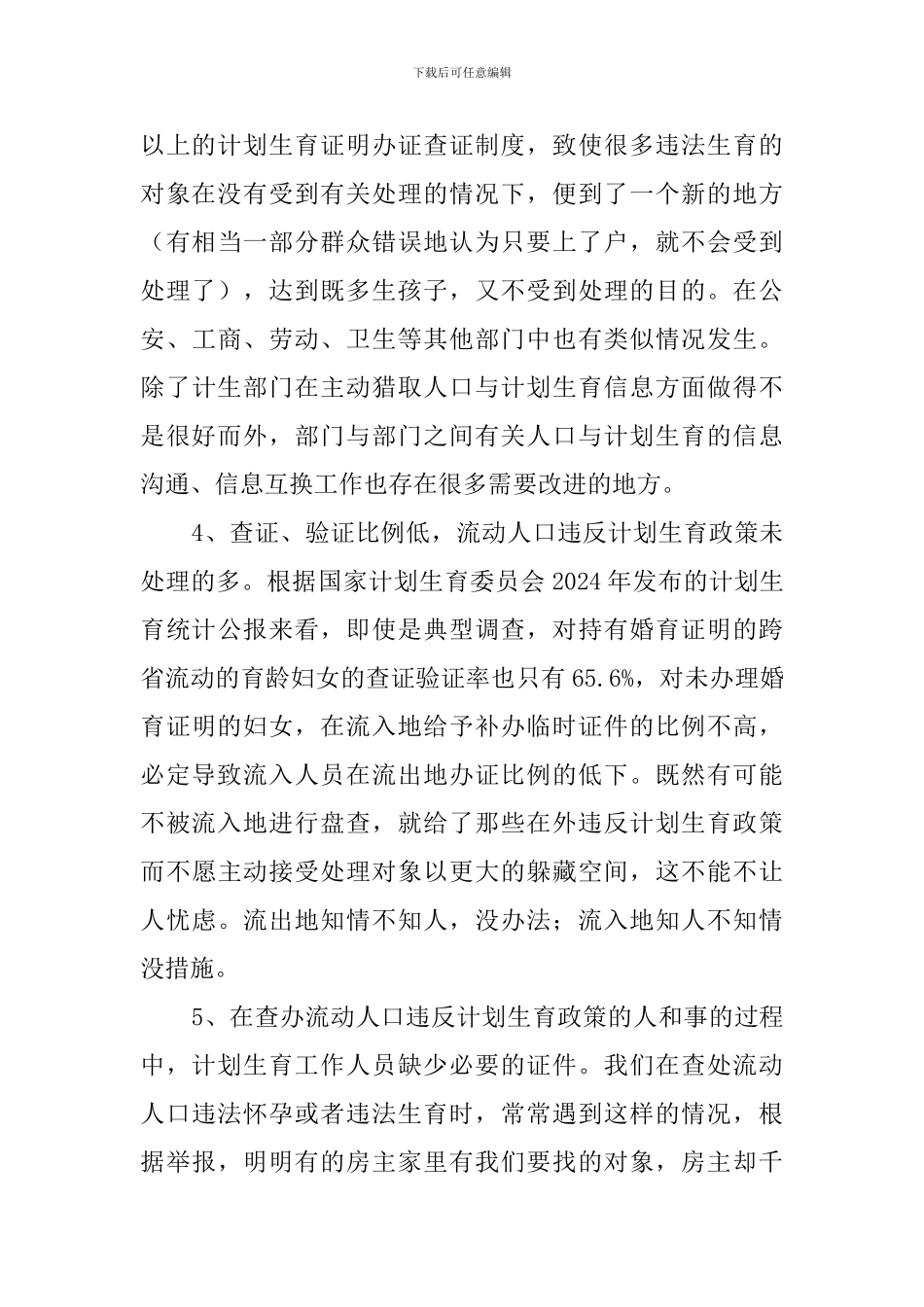 流动人口计生管理方面调查报告范文_第3页