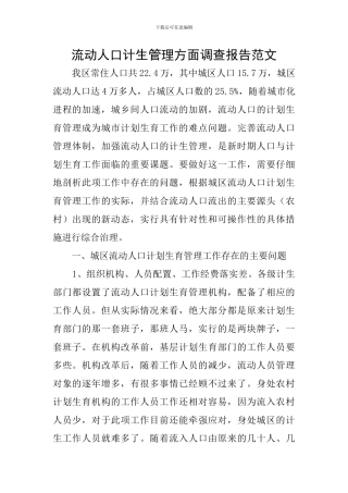 流动人口计生管理方面调查报告范文