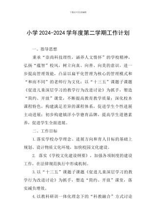 小学2024-2024学年度第二学期工作计划