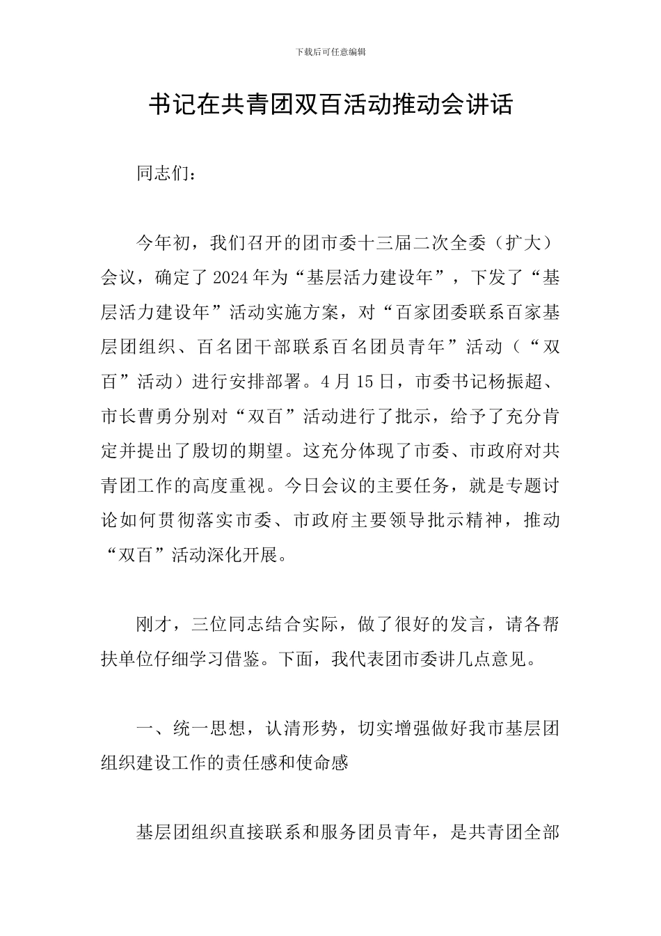 书记在共青团双百活动推进会讲话_第1页