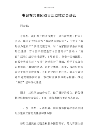 书记在共青团双百活动推进会讲话