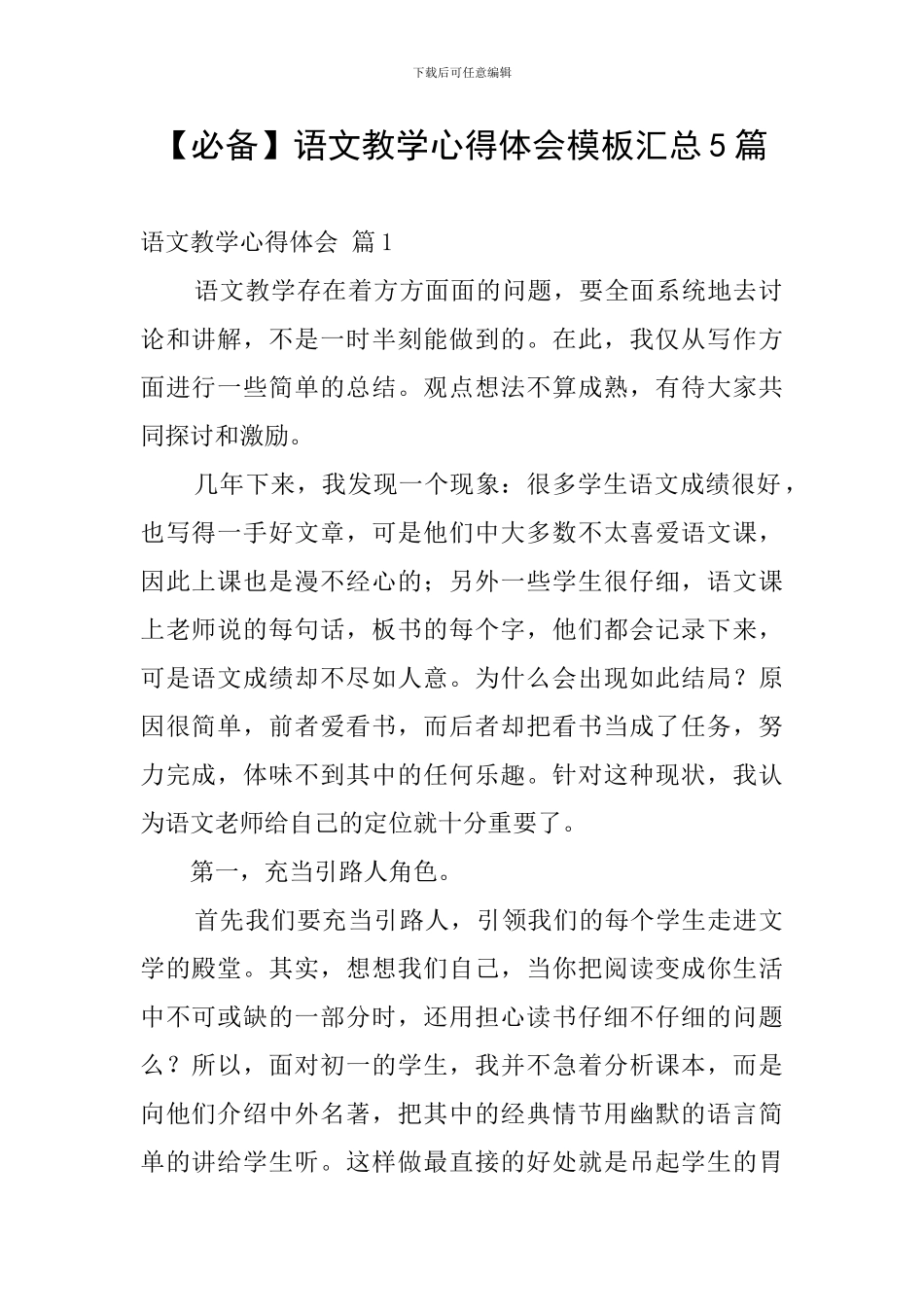 语文教学心得体会模板汇总5篇_第1页