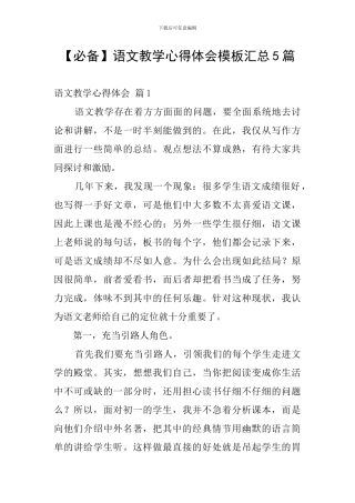 语文教学心得体会模板汇总5篇