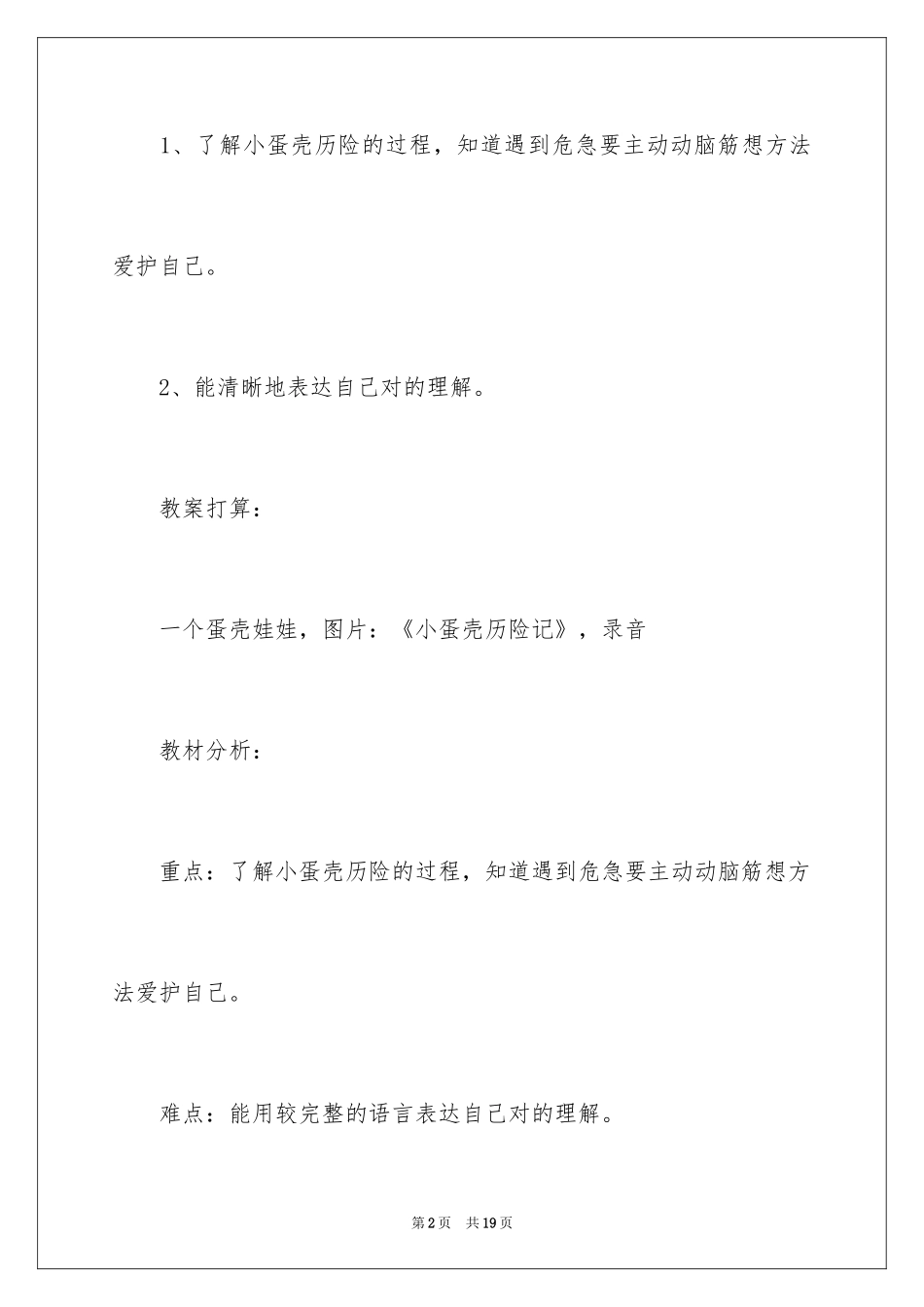 2024《小蛋壳历险记》教案_第2页