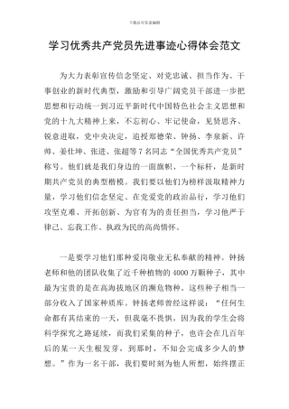 学习优秀共产党员先进事迹心得体会范文